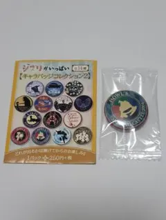 ジブリがいっぱい　キャラバッジコレクション