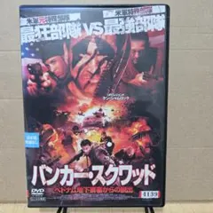 バンカー・スクワッド DVD