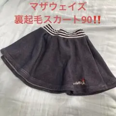 マザウェイズ 裏起毛スカート90‼️