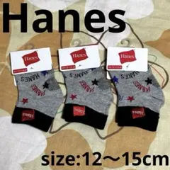 新品 ☆Hanes ☆靴下 ☆ベビー ☆キッズ ☆3足セット ☆12〜15cm