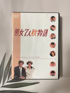 2026年最新】男女7人秋物語dvdの人気アイテム - メルカリ