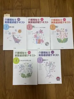 ❤️❤️❤️介護福祉士実務者研修テキスト全文ふりがな付き❤️第1-5巻❤️五冊セットお得 介護福祉士実務者研修テキスト : 全文ふりがな付き 第1〜5巻 - メルカリ