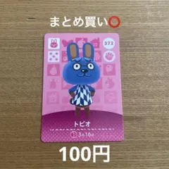 トビオ あつまれどうぶつの森 amiiboカード 372