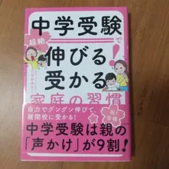 中学受験で超絶伸びる! 受かる家庭の習慣