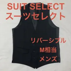 美品 SUIT SELECT 無地×デニム地 リバーシブル ベスト ジレ M相当