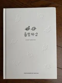 TWICE ダヒョン フォトブック　写真集 トゥブトカ　廃盤品　둡또카 TWICE ダヒョン フォトブック 写真集 トゥブトカ 廃盤品 둡또카
