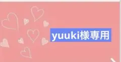 yuuki様専用♡