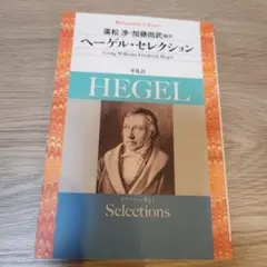 ヘーゲル・セレクション