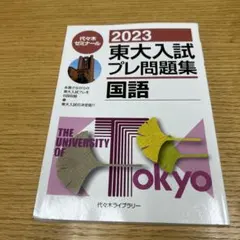 2026年最新】東大入試プレの人気アイテム - メルカリ
