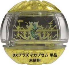 仮面ライダーゼッツ　DXプラズマカプセム　単品　未使用