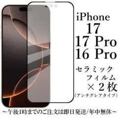 iPhone 17 17Pro 16Pro セラミックフィルム×2 アンチグレア