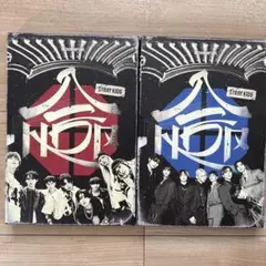 Stray Kids HOP アルバム 限定版、通常版セット