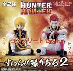 HUNTER×HUNTER すわらせ隊りある2 ヒソカ クラピカ フィギュア