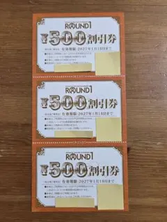 ■ラウンドワン　優待券　3枚