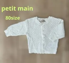 美品⭐︎二回のみ着用　petit main 春夏カーディガン　80size カーデ