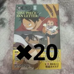 新品・未開封】ワンピースマガジン FAN LETTER 付録カード付き 20冊