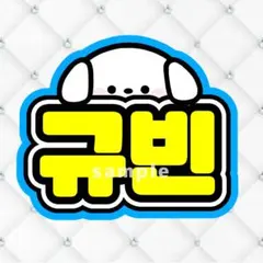 【速達】S様専用　ゼベワン　ギュビン　ネームボード　うちわ文字　蛍光色ver