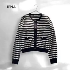 IENA イエナ　パールボタンカーディガン　ボーダー　23aw 日本製　コットン