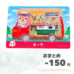 どうぶつの森　amiiboカード　ネーヤ