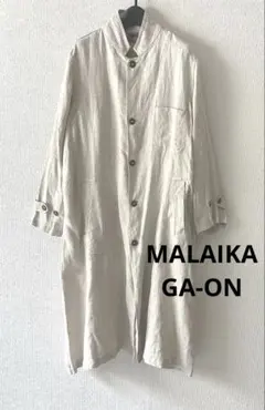 【MALAIKA GA-ON】美品＊麻100% ロングコートのサムネイル