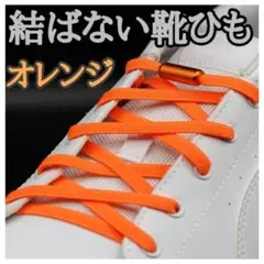 Σ【オレンジひも・オレンジ】カプセル☆結ばない靴ひも　靴紐　メンズ　キッズ 3