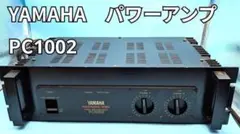 ヤマハ 業務用パワーアンプ　PC1002 250Wのサムネイル