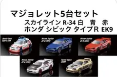 【マジョレット】5台セット　プライムモデル【新品、未使用】
