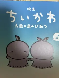 映画 ちいかわ 人魚の島のひみつ 第五弾入場者特典
