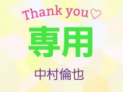 中村倫也 専用ページ