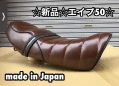 送料無料☆新品☆エイプ50用あんこ抜きタックロールシートフルキット