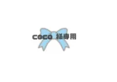 【 coco 様専用】
