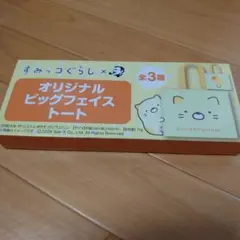 すみっコぐらし ビッグフェイストート 全3種