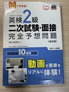 英検2級 二次試験・面接 完全予想問題 [改訂版]