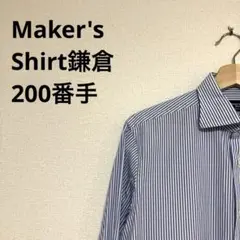 【人気商品】Maker's Shirt鎌倉200番手シャツ　41-85ストライプ