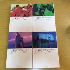 東京ラブストーリー　全4巻