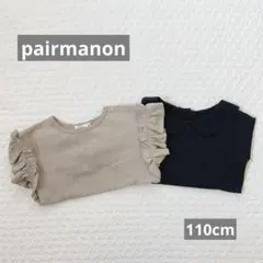 pairmanon 長袖カットソー 2枚セット 110cm