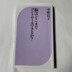 脳はどこまでコントロールできるか?