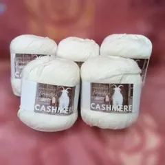 新品★Cashmere カシミヤ毛糸 5玉セット　ホワイト　白色　輪針付き