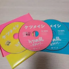 ケツの嵐～夏BEST～　秋BEST　冬BEST　3枚セット　ベスト　アルバム