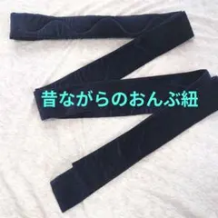 ☆おんぶ紐☆　一本紐　昔ながらのおんぶ紐　ラッキー工業のサムネイル