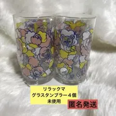 当時物リラックマ　ガラスタンブラー　4個新品未使用　匿名発送　コップ　レトロ