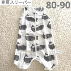 クジラ柄 スリーパー 80-90