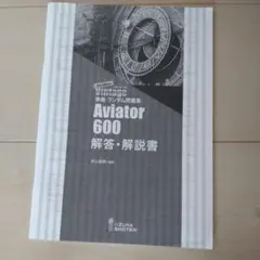 Vintage Aviator 600 解答・解説書 3rd Editionのサムネイル