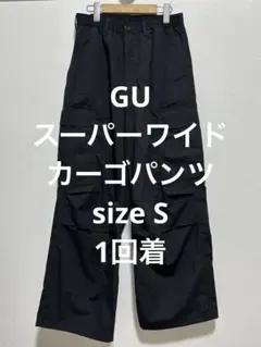 一回着 ジーユー GU スーパーワイドカーゴパンツ ブラック S