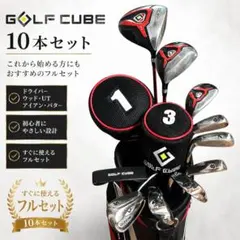 【初心者向け】GOLF CUBE メンズ 10本セットのサムネイル