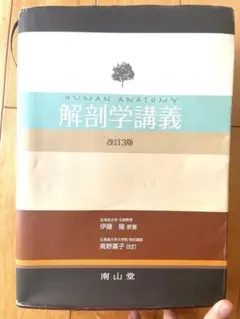 Human Anatomy 解剖学講義 改訂3版 - メルカリ Human Anatomy 解剖学講義 改訂13版