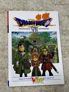 ドラゴンクエスト7エデンの戦士たち攻略本