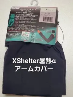 エックスシェルター 暑熱a アームカバー　ブラック　ワークマン　レディースのサムネイル