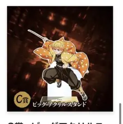 鬼滅の刃　アニプレックス　くじ　善逸　ビッグアクリルスタンド