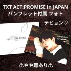 TXT ACT:PROMISE in JAPAN パンフレット フォト テヒョン